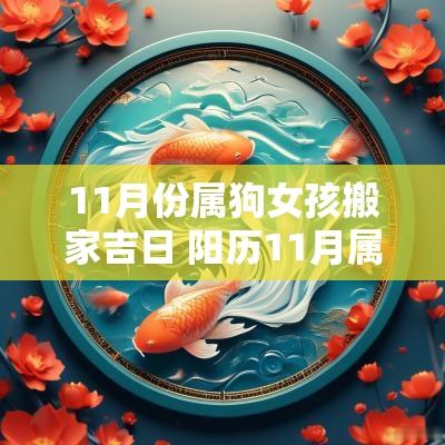 11月份属狗女孩搬家吉日 阳历11月属狗搬家吉日