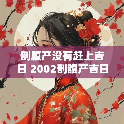 剖腹产没有赶上吉日 2002剖腹产吉日