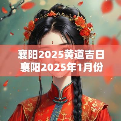 襄阳2025黄道吉日 襄阳2025年1月份天气