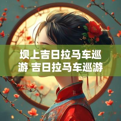 坝上吉日拉马车巡游 吉日拉马车巡游草原