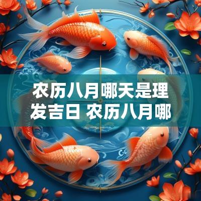 农历八月哪天是理发吉日 农历八月哪一天理发最好