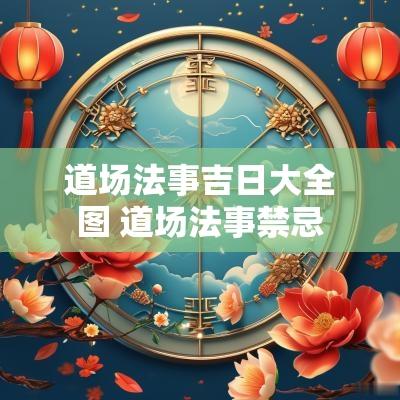 道场法事吉日大全图 道场法事禁忌