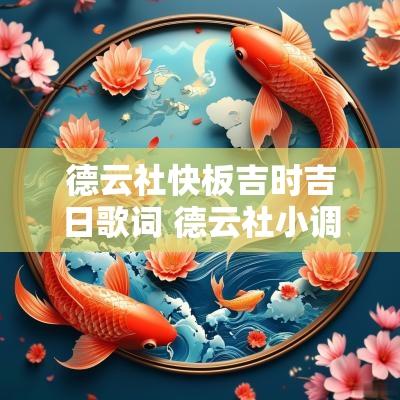德云社快板吉时吉日歌词 德云社小调歌词