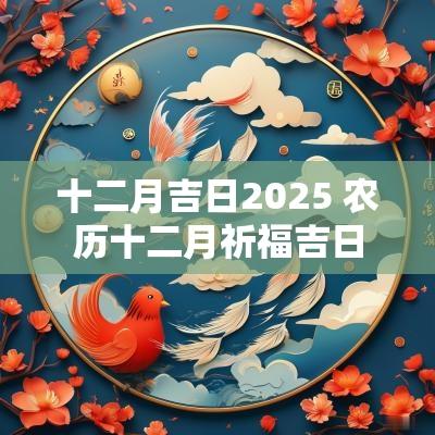 十二月吉日2025 农历十二月祈福吉日