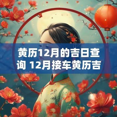 黄历12月的吉日查询 12月接车黄历吉日查询