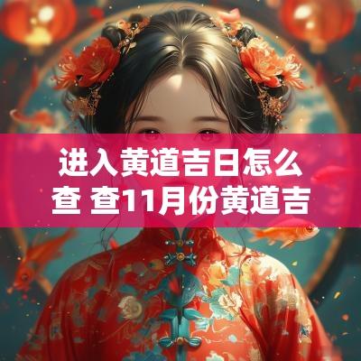 进入黄道吉日怎么查 查11月份黄道吉日