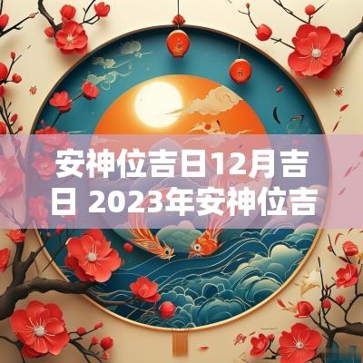 安神位吉日12月吉日 2025年安神位吉日表