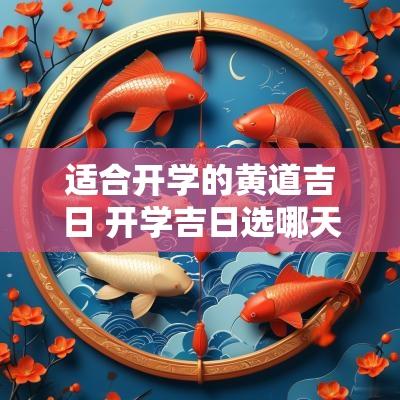 适合开学的黄道吉日 开学吉日选哪天好