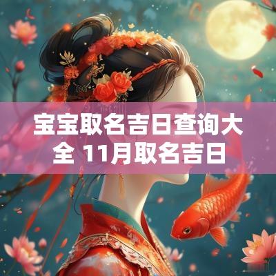 宝宝取名吉日查询大全 11月取名吉日