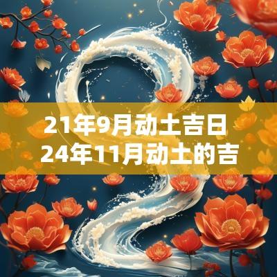 21年9月动土吉日 24年11月动土的吉日
