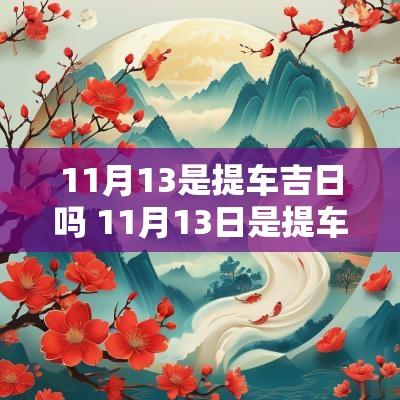 11月13是提车吉日吗 11月13日是提车好日子吗