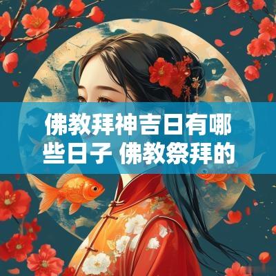 佛教拜神吉日有哪些日子 佛教祭拜的日子