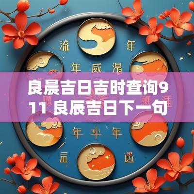 良晨吉日吉时查询911 良辰吉日下一句