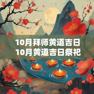 10月拜师黄道吉日 10月黄道吉日祭祀