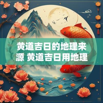 黄道吉日的地理来源 黄道吉日用地理知识解释