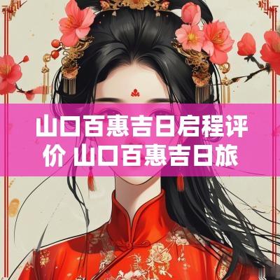山口百惠吉日启程评价 山口百惠吉日旅行