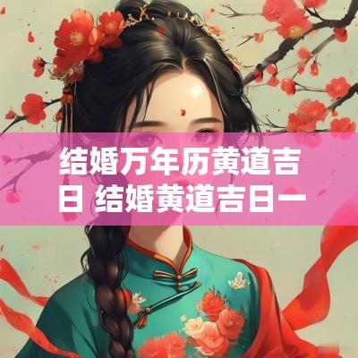结婚万年历黄道吉日 结婚黄道吉日一览表