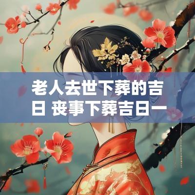 老人去世下葬的吉日 丧事下葬吉日一览表