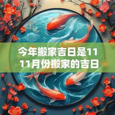 今年搬家吉日是11 11月份搬家的吉日是哪天