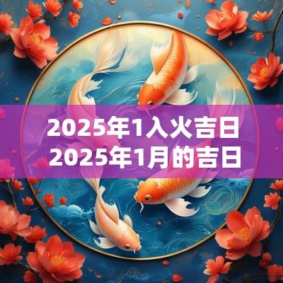 2025年1入火吉日 2025年1月的吉日