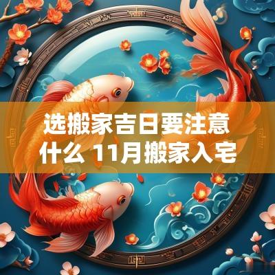 选搬家吉日要注意什么 11月搬家入宅吉日及注意的问题