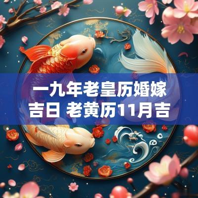 一九年老皇历婚嫁吉日 老黄历11月吉日