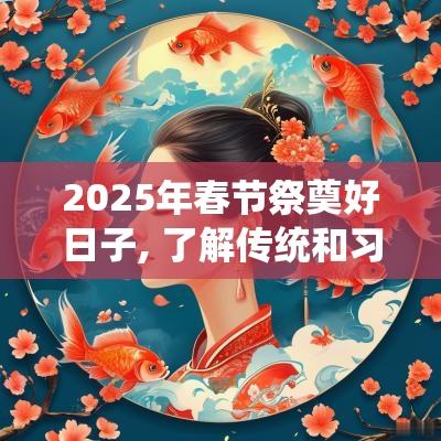 2025年春节祭奠好日子, 了解传统和习俗