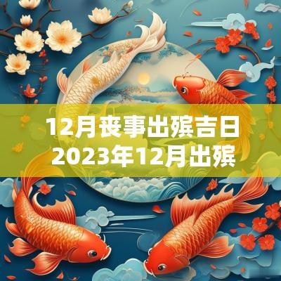 12月丧事出殡吉日 2025年12月出殡吉日一览表