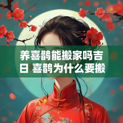 养喜鹊能搬家吗吉日 喜鹊为什么要搬家