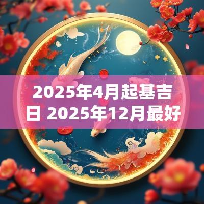 2025年4月起基吉日 2025年12月最好吉日