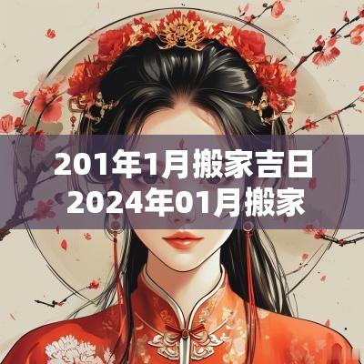 201年1月搬家吉日 2025年01月搬家吉日大全
