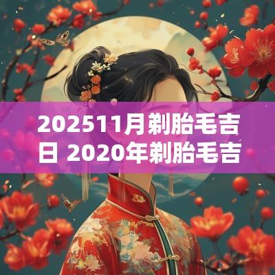 202511月剃胎毛吉日 2025年剃胎毛吉日查询