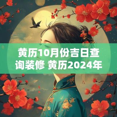 黄历10月份吉日查询装修 黄历2025年10月装修黄道吉日查询