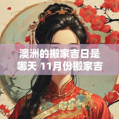 澳洲的搬家吉日是哪天 11月份搬家吉日是哪天