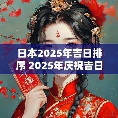日本2025年吉日排序 2025年庆祝吉日