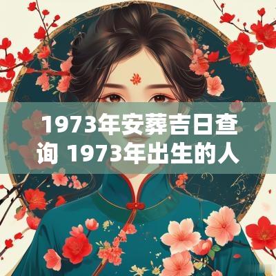 1973年安葬吉日查询 1973年出生的人死后葬什么方位