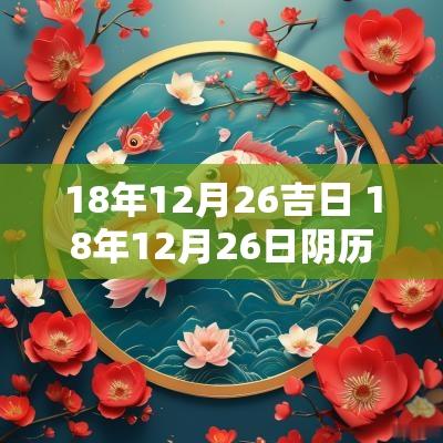 18年12月26吉日 18年12月26日阴历几月几日