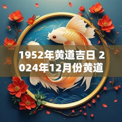 1952年黄道吉日 2025年12月份黄道吉日