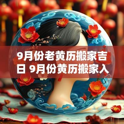 9月份老黄历搬家吉日 9月份黄历搬家入宅吉日