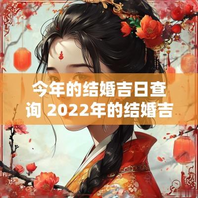 今年的结婚吉日查询 2025年的结婚吉日查询