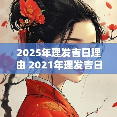 2025年理发吉日理由 2025年理发吉日