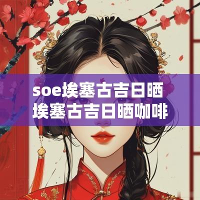 soe埃塞古吉日晒 埃塞古吉日晒咖啡