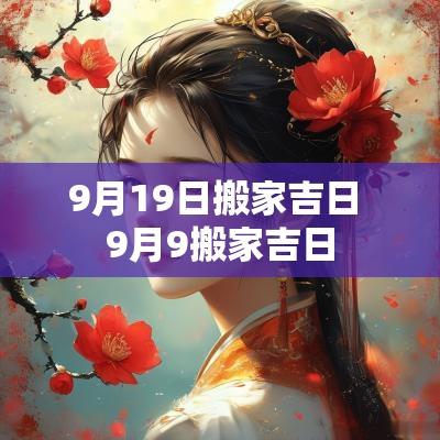 9月19日搬家吉日 9月9搬家吉日