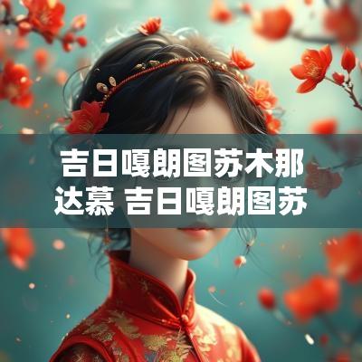 吉日嘎朗图苏木那达慕 吉日嘎朗图苏木那达慕现场直播