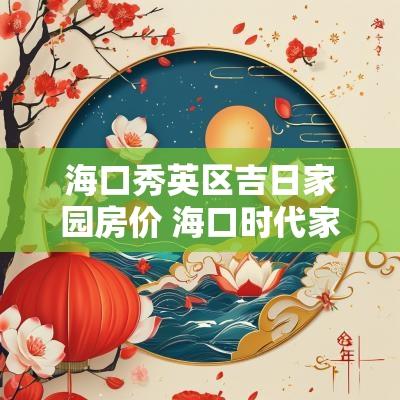 海口秀英区吉日家园房价 海口时代家园房价最新价格