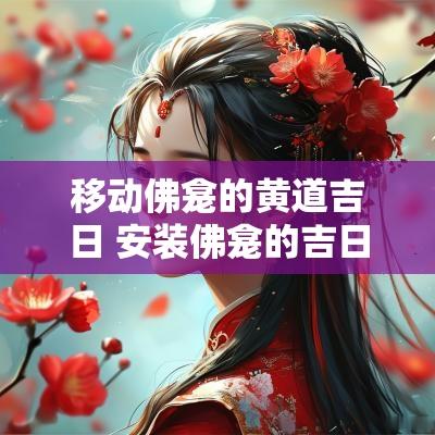 移动佛龛的黄道吉日 安装佛龛的吉日是几号吉日