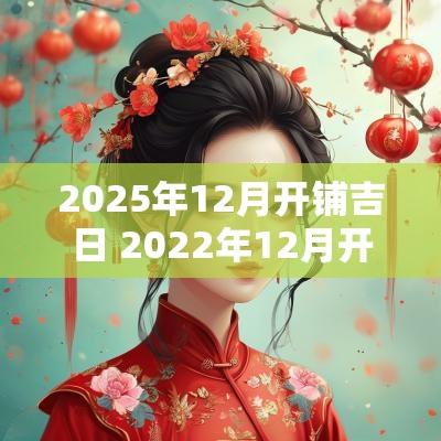 2025年12月开铺吉日 2025年12月开业吉日一览表