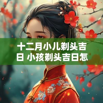 十二月小儿剃头吉日 小孩剃头吉日怎么选