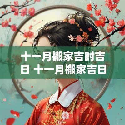 十一月搬家吉时吉日 十一月搬家吉日吉时查询