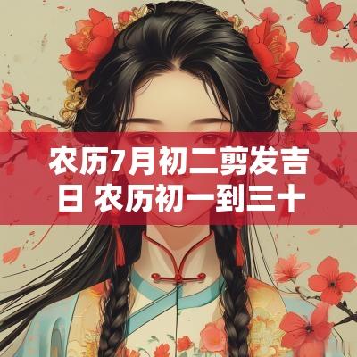 农历7月初二剪发吉日 农历初一到三十剪发吉日